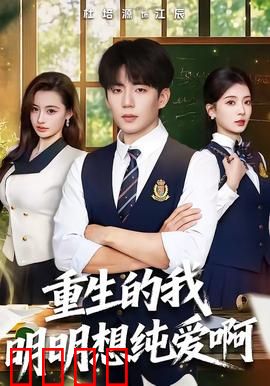 重生的我明明想纯爱啊：修罗场避无可避